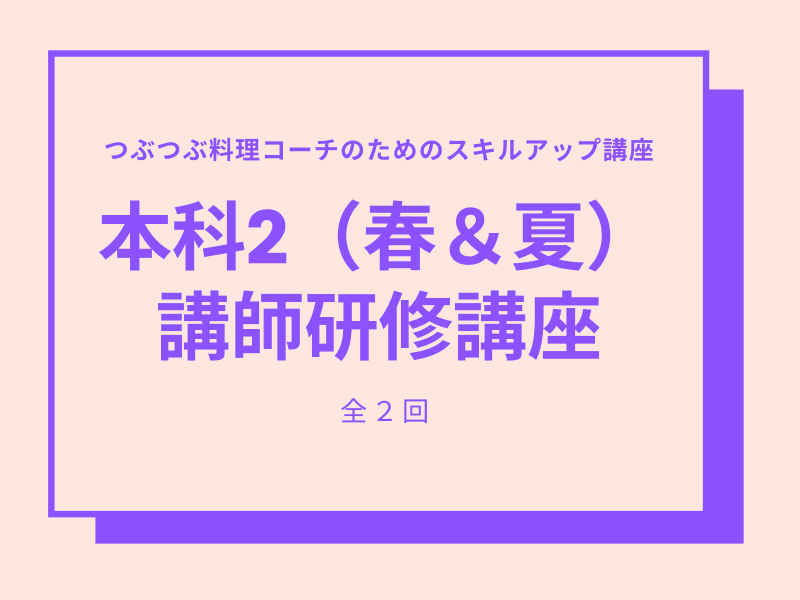 【札幌開催】つぶつぶ料理コーチのためのスキルアップ研修　本科研修2-2