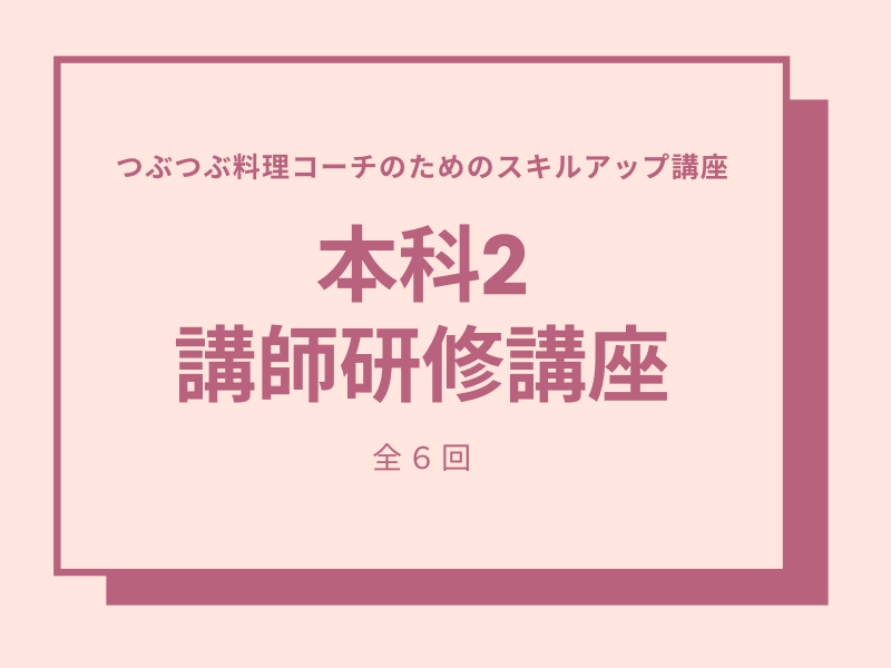 【札幌市開催】つぶつぶ料理コーチのためのスキルアップ研修　本科研修2