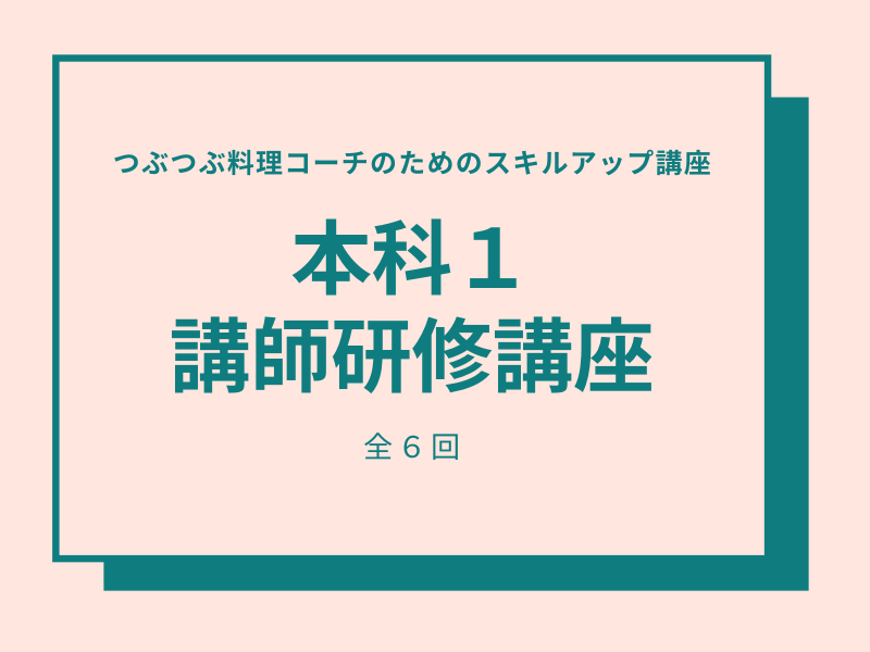 【青森県十和田開催】つぶつぶ料理コーチのためのスキルアップ研修　本科研修１