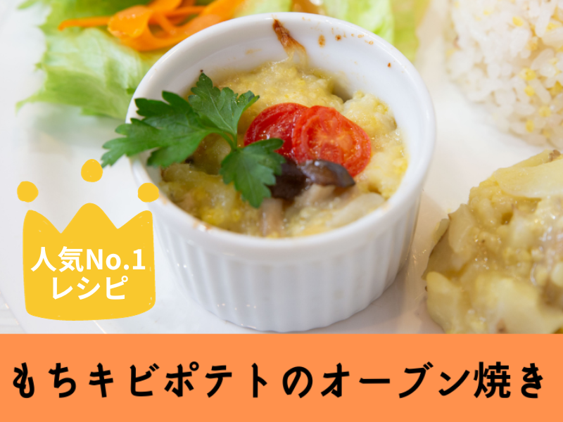 【福島 須賀川】人気No１レシピ！もちキビポテトのオーブン焼き♪