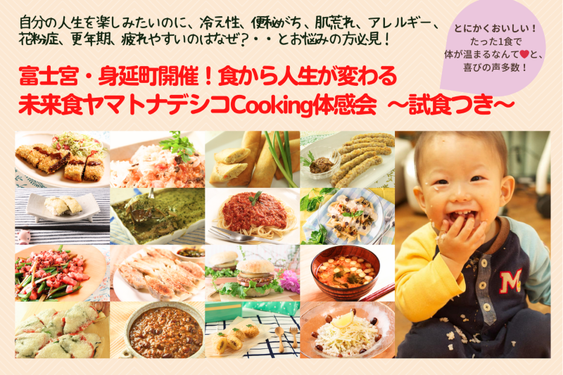 【富士宮教室開催 ☆試食付き】NEW！未来食ヤマトナデシコCooking体感会