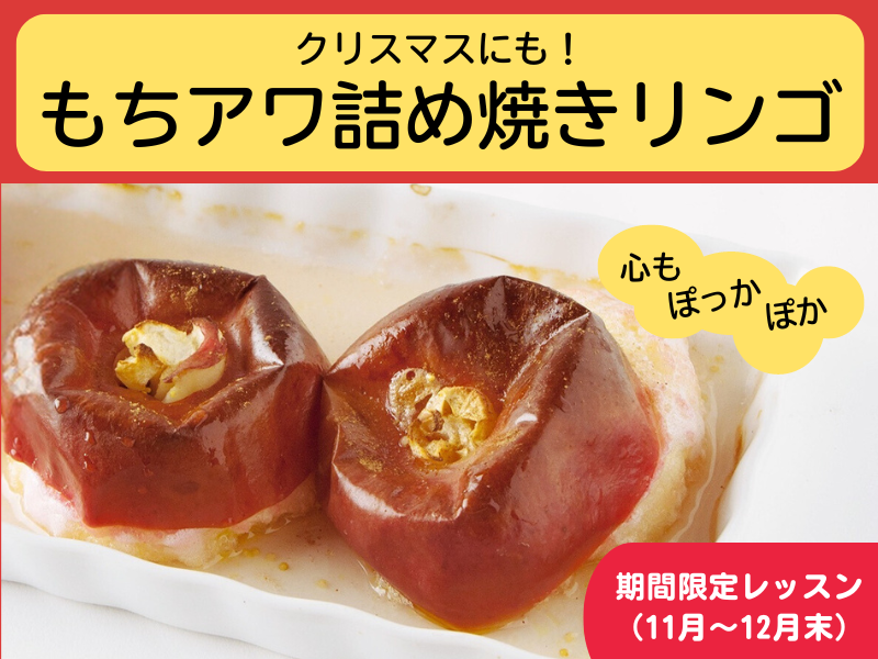 【静岡藤枝】りんご丸ごと！もちアワ詰めの焼きりんごレッスン