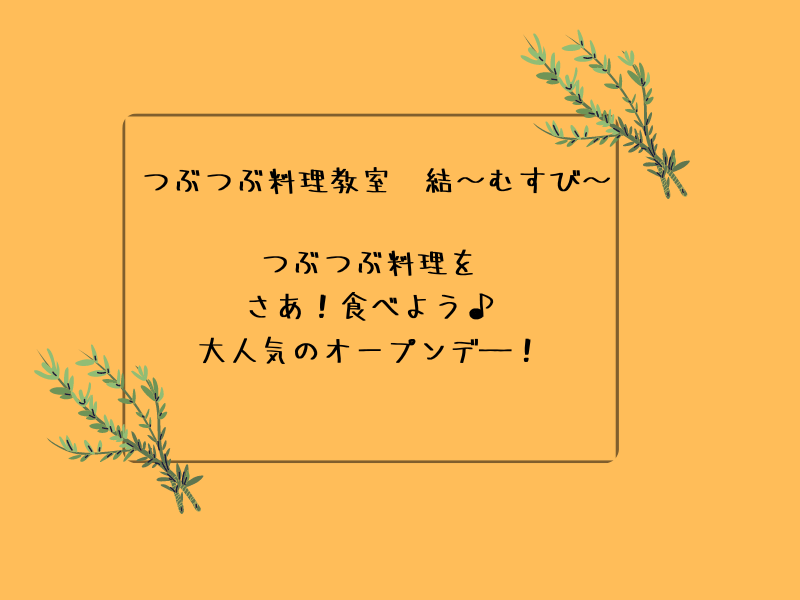 始めて食べる方もそうでない方も♪つぶつぶ料理を味わいましょう！