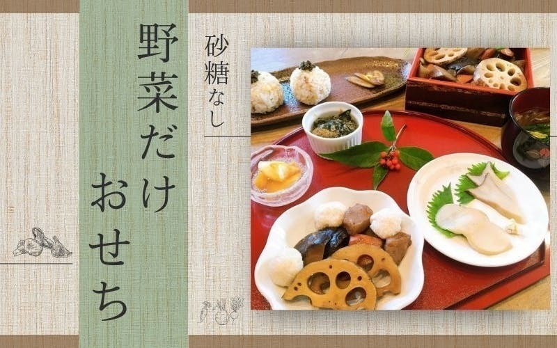 静岡　焼津　手料理で楽しむお正月　野菜だけでおせち料理レッスン