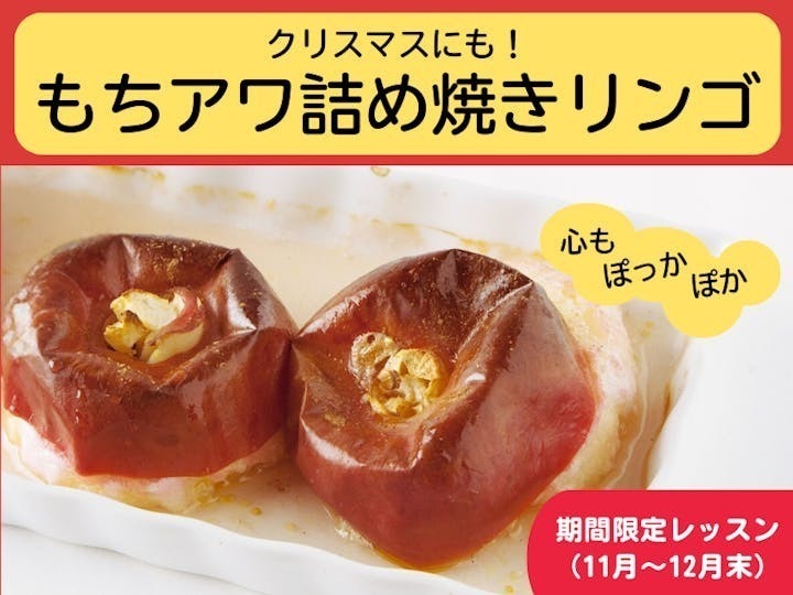 【群馬伊勢崎】パーティーシーズンにぴったり！もちアワ詰め焼きリンゴ☆