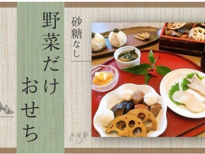  【神奈川・藤沢】野菜だけでおせち料理