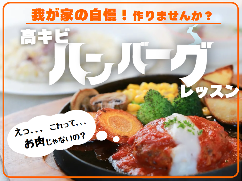 12月までの期間限定レッスン【神奈川　横浜】ふっくらジューシー！高キビでトマトソース煮込みハンバーグ