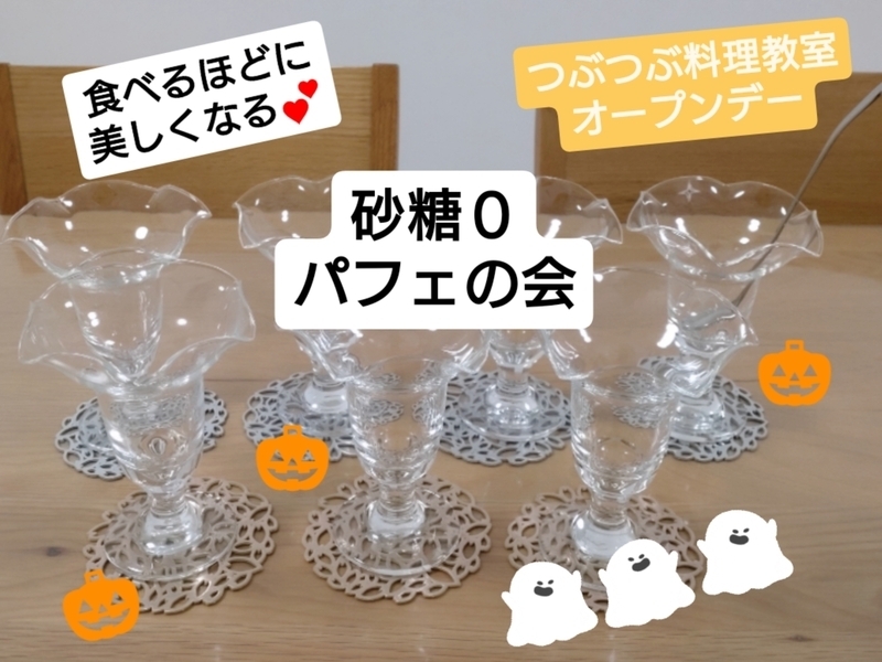 【東京亀戸】【つぶつぶ料理教室オープンデー】食べるほどに美しくなる！「砂糖０パフェ」を楽しむ会