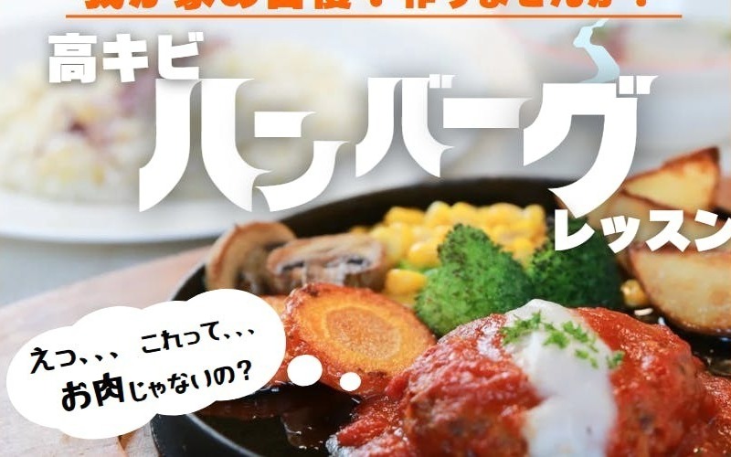 【弘前・平日開催】つぶつぶの定番中の定番！高キビでふっくらジューシーなハンバーグを作ろう！