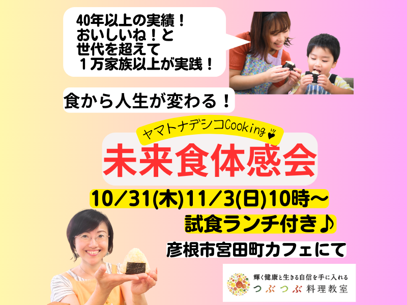 【彦根市宮田町カフェ初開催】食から人生が変わる！未来食ヤマトナデシコCooking体感会 〜試食ランチ付き〜