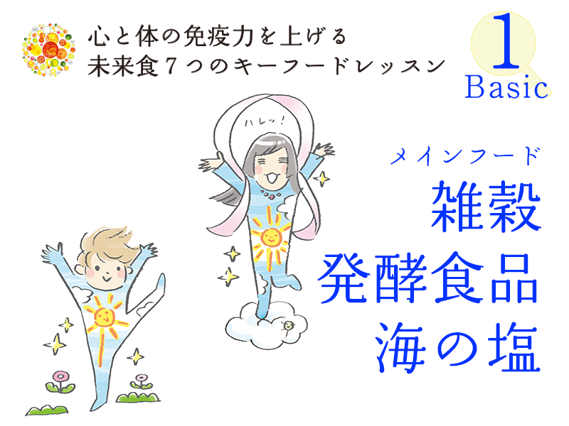 【群馬県伊勢崎市】未来食7つのキーフードレッスン♪ 雑穀・自然塩・発酵食品