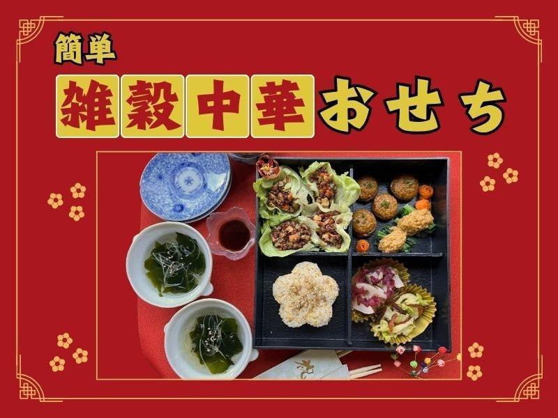 期間限定【愛知・名古屋】初登場！手料理を楽しむ「雑穀中華おせち」レッスン♪