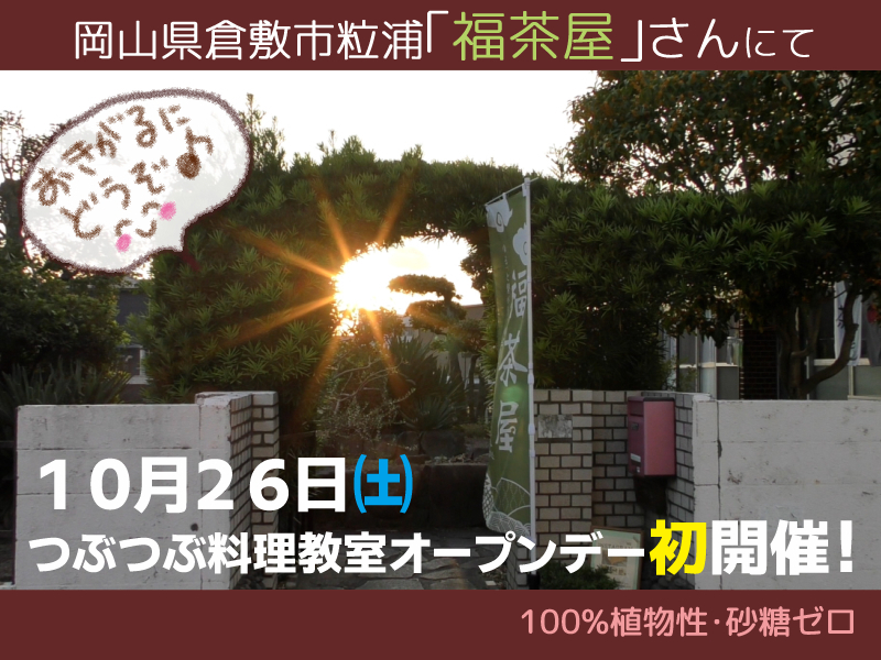 【岡山県倉敷市粒浦】初めてさん大歓迎♪ゆるりとほぐれるお休み処「福茶屋」さんにて初開催(*^^*)