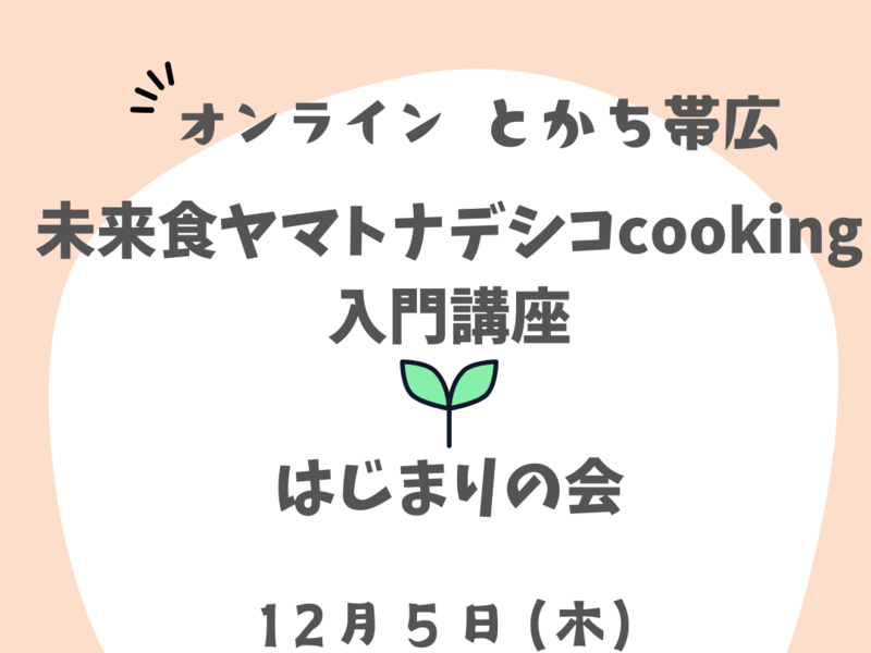 【オンライン】未来食ヤマトナデシコcooking入門講座♡はじまりの会