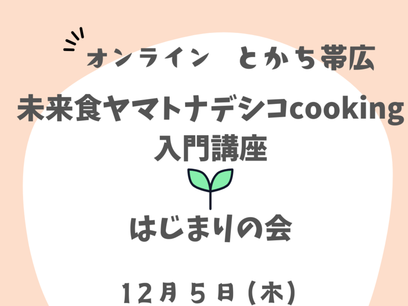 【オンライン】未来食ヤマトナデシコcooking入門講座♡はじまりの会