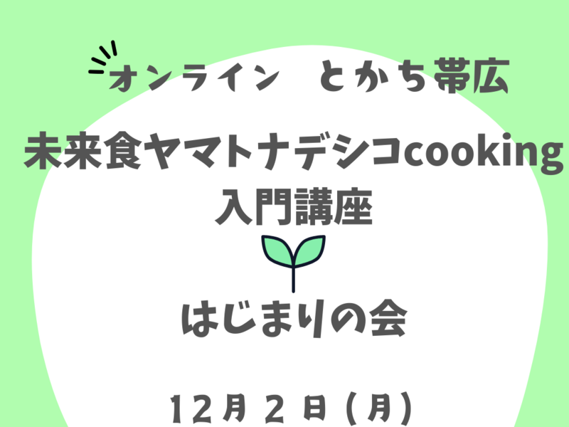 【オンライン】未来食ヤマトナデシコcooking入門講座♡はじまりの会