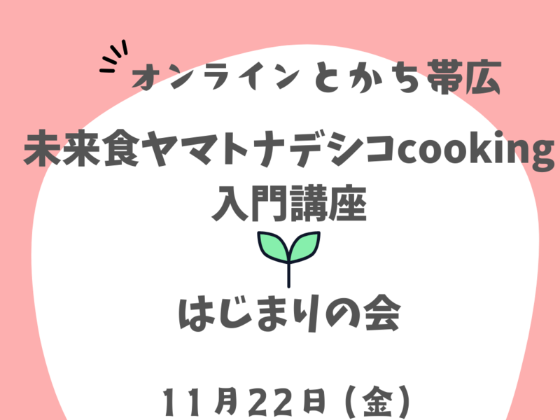 【オンライン】未来食ヤマトナデシコcooking入門講座♡はじまりの会