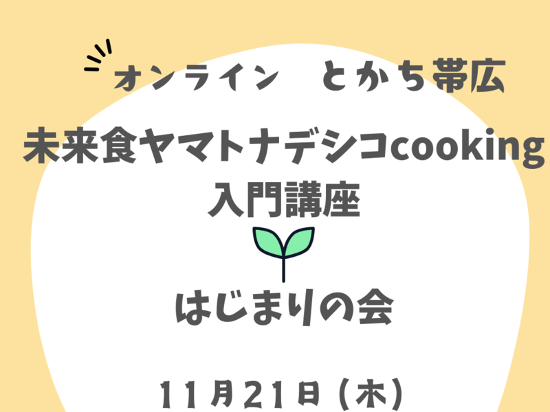 【オンライン】未来食ヤマトナデシコcooking入門講座♡はじまりの会