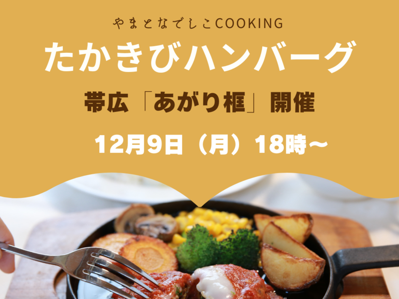  【帯広　あがり・框　開催】ついに登場！ふっくらジューシー「トマトソース煮込みハンバーグ」