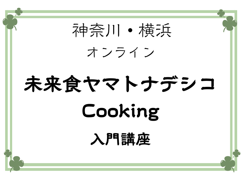 【オンライン開催】ヤマトナデシコCooking入門講座