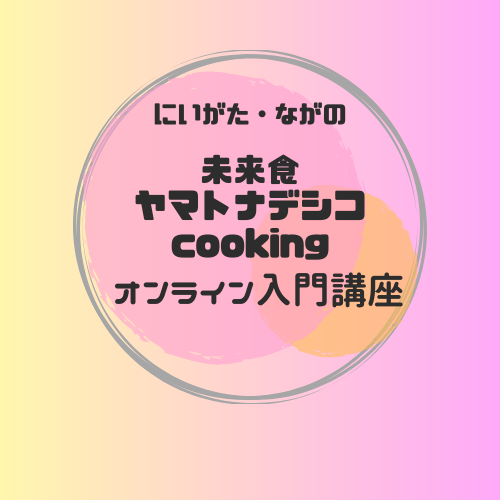 【にいがた・ながの】新潟から未来食を発信！　オンライン　未来食セミナー入門講座