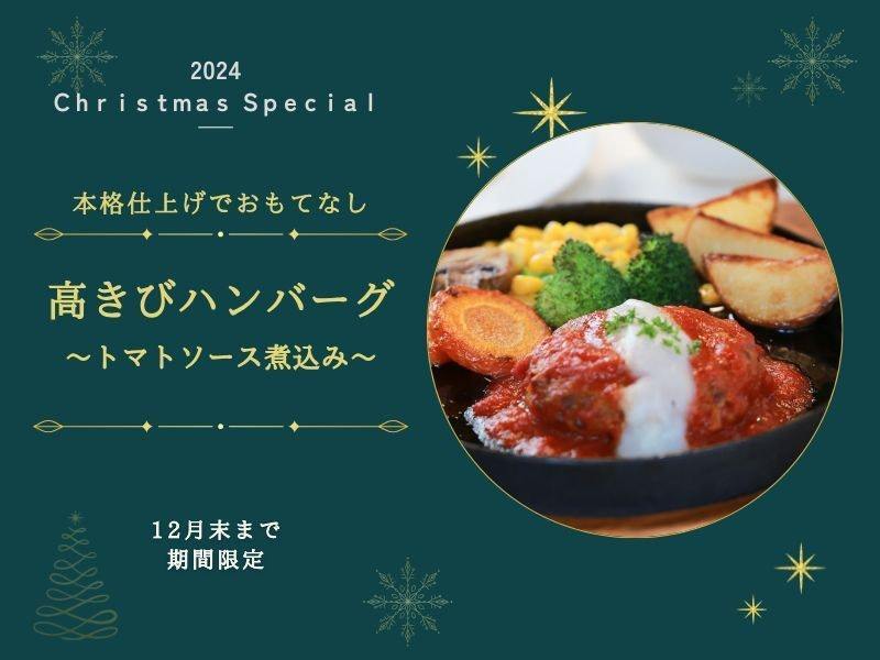 【埼玉加須】ふっくらジューシー大人気のトマトソース煮込みハンバーグ