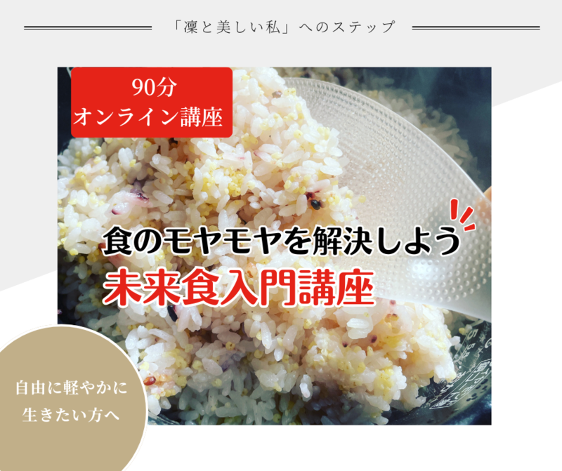 【オンライン開催】未来食ヤマトナデシコCooking入門講座