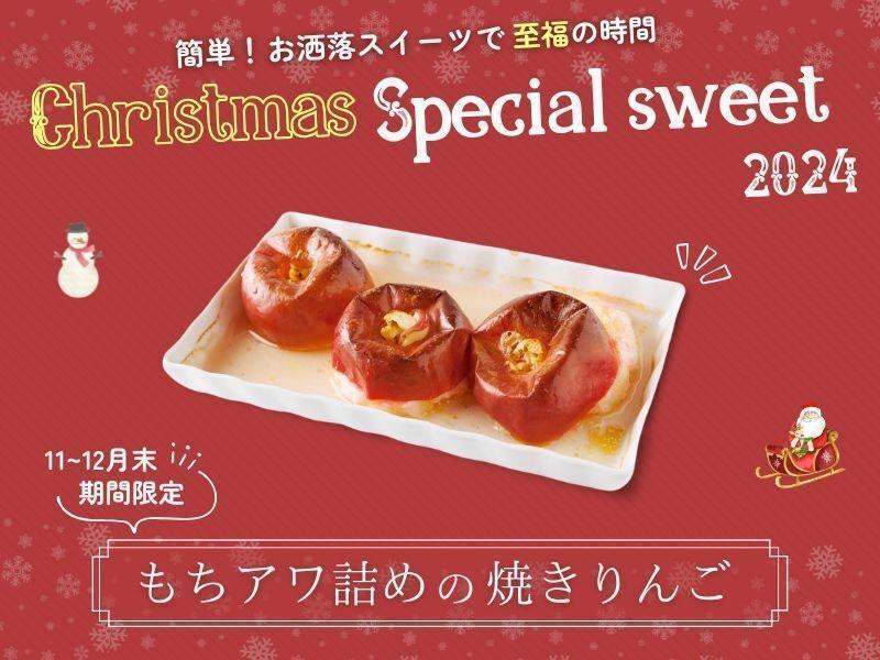 「クリスマススペシャル」　ノンシュガー　もちアワ詰めの焼きりんご