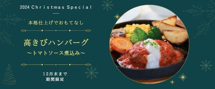  【高知県・高知市☆期間限定☆】ふっくら❤️ジューシー、高きびハンバーグのトマトソース煮込み