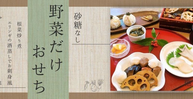  八ヶ岳くらしのオアシス  　砂糖なしで楽しむ「野菜だけおせち」