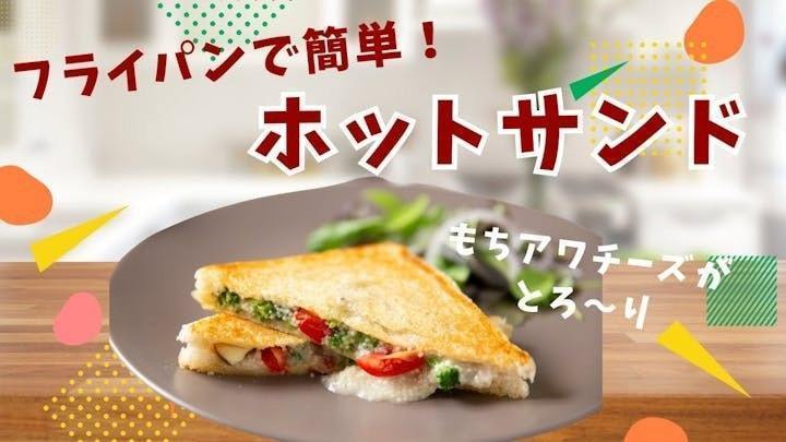 【岐阜県　下呂市】とろ～りもちあわチーズのホットサンド♡