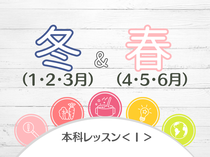 本科レッスン＜Ⅰ＞ つぶつぶ雑穀おかずコース（2クール連続申込）