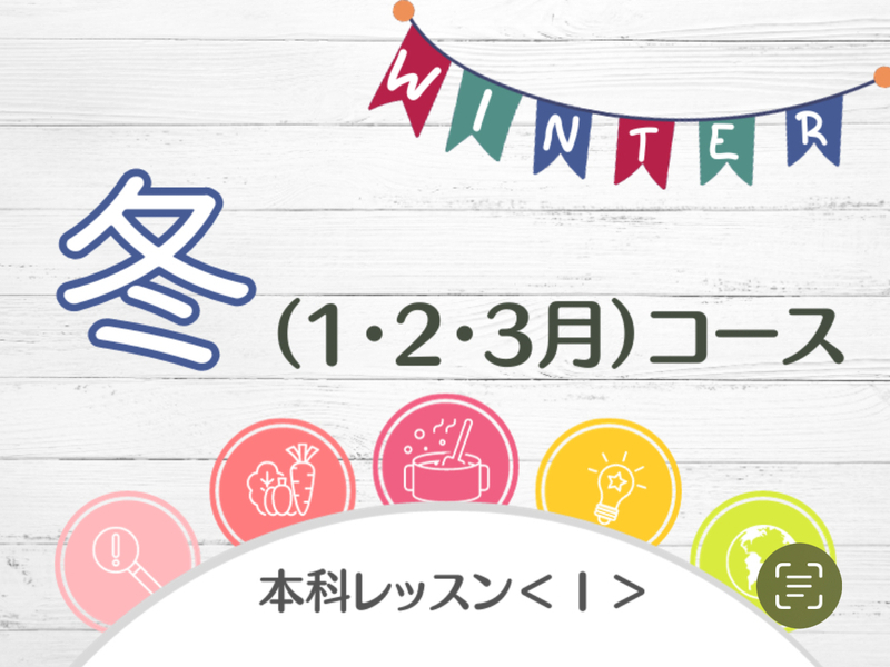 本科レッスン＜Ⅰ＞ つぶつぶ雑穀おかずコース