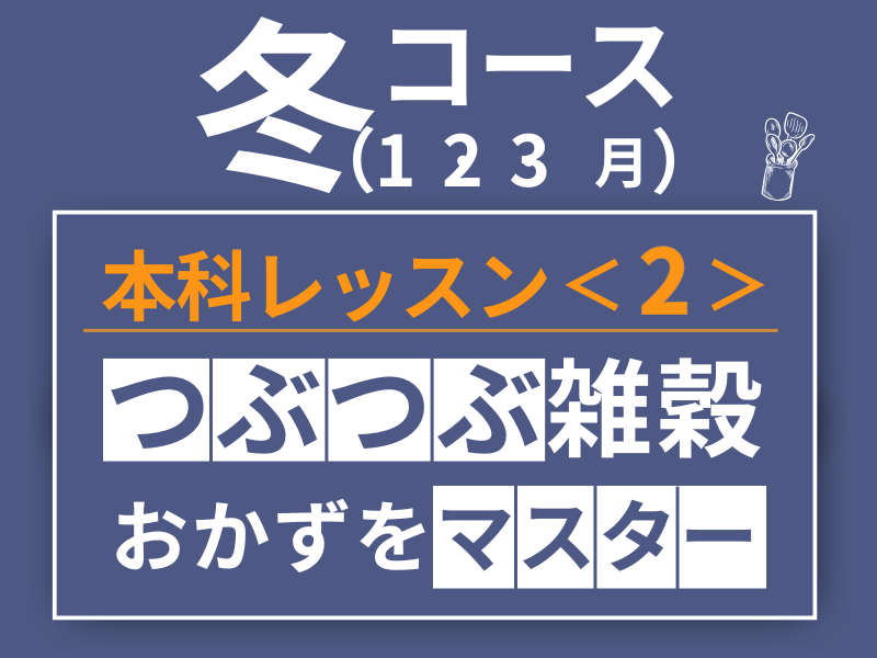 本科レッスン＜2＞ つぶつぶ雑穀おかずコース