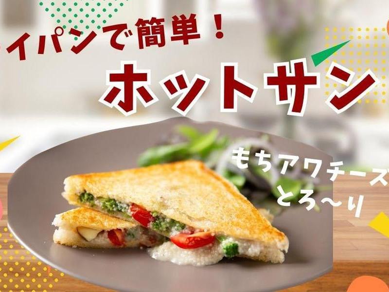 【滋賀米原】　とろ～りもちあわチーズのホットサンド♡