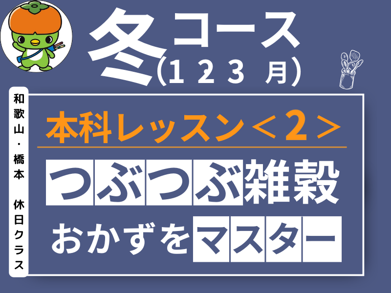 本科レッスン＜２＞ つぶつぶ雑穀おかずコース