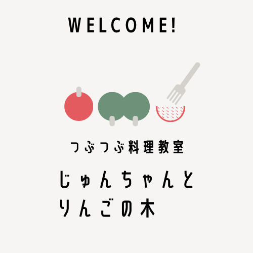 栃木下野　【はじめてさんようこそ！】1/22（水）つぶつぶ料理教室「じゅんちゃんとりんごの木」オープンデー