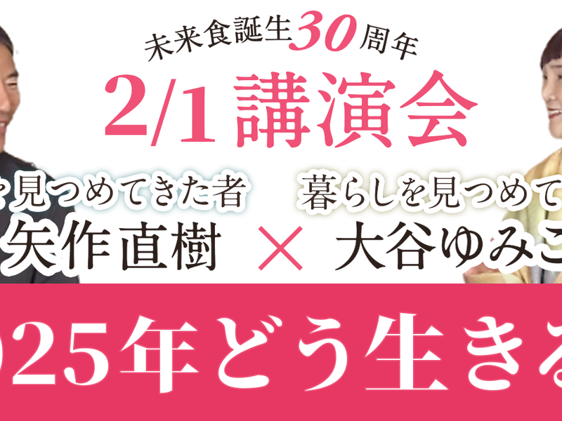 【とかちサテライト開催】矢作直樹x大谷ゆみこ講演会