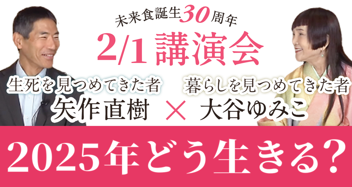 【和歌山県橋本市・サテライト開催】矢作直樹 × 大谷ゆみこ講演会　ランチは矢作さんも絶賛の未来食です