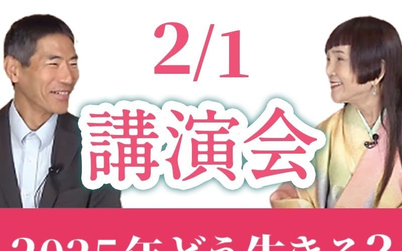 福島・須賀川市【サテライト開催】矢作直樹x大谷ゆみこ講演会