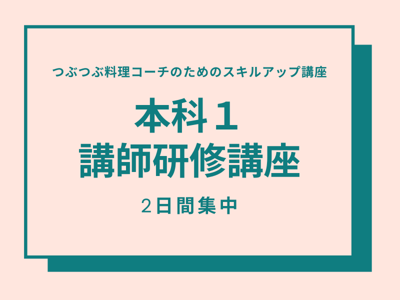 つぶつぶ料理コーチのためのスキルアップ研修　本科研修１