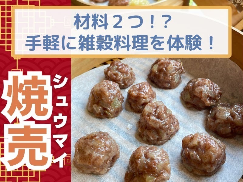 雑穀料理デビューにぴったり！　材料も手順もシンプルなラギ粉シュウマイ♪