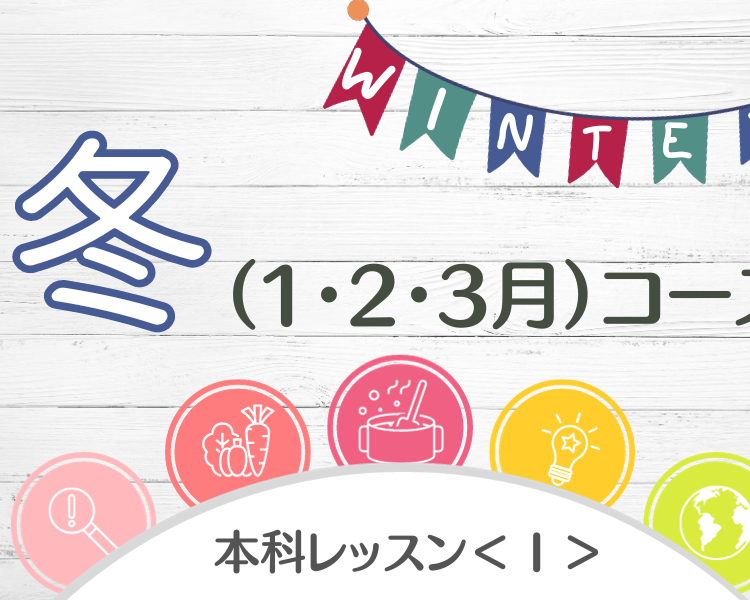 本科レッスン＜Ⅰ＞ つぶつぶ雑穀おかずコース