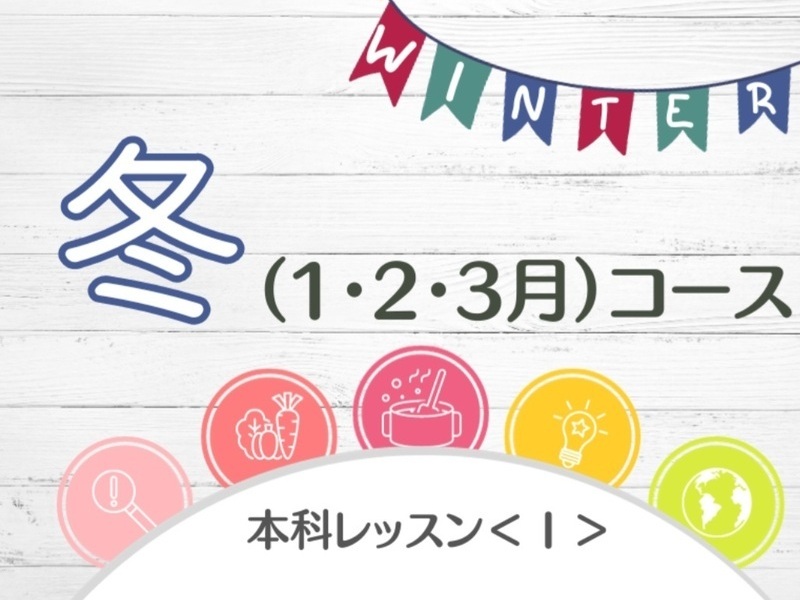 本科レッスン＜Ⅰ＞ つぶつぶ雑穀おかずコース