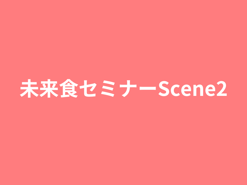 【名古屋駅前】未来食セミナーScene2〜ラクラク砂糖断ち〜