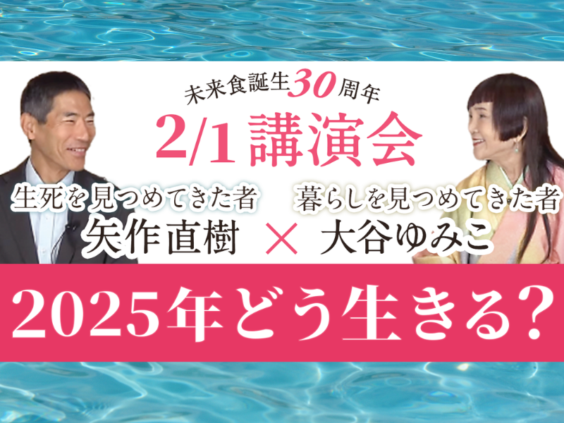 満席【和歌山県橋本市・サテライト開催】矢作直樹 × 大谷ゆみこ講演会　ランチは矢作さんも絶賛の未来食です