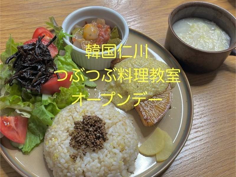 【韓国仁川】つぶつぶ料理教室オープンデー