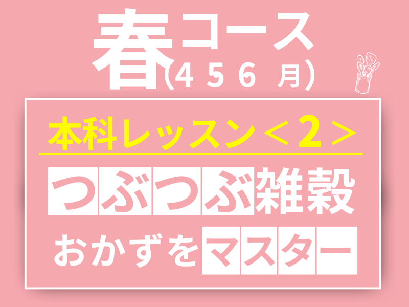 本科レッスン＜２＞ つぶつぶ雑穀おかずコース