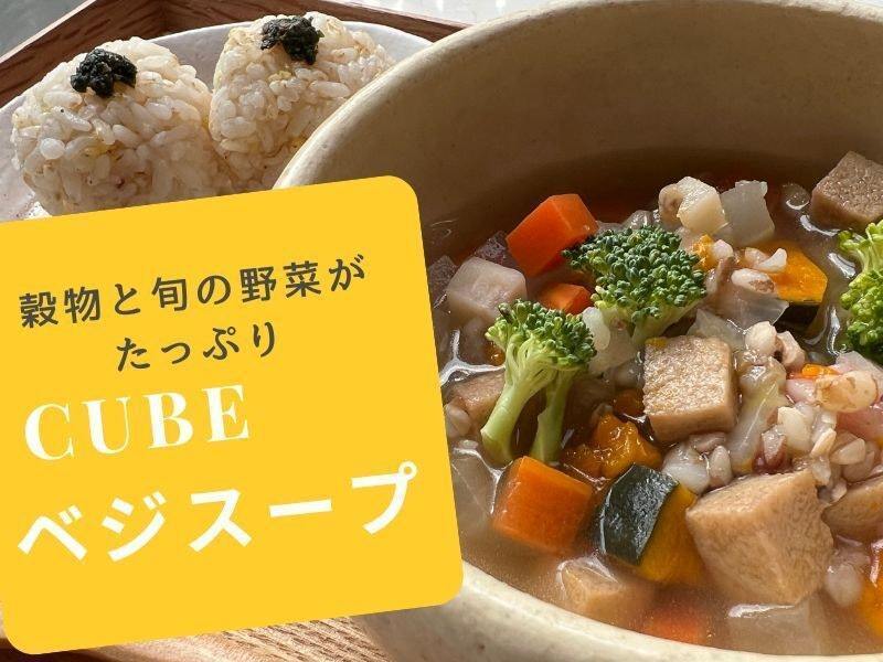 食べるスープの決定版！キューブベジのつぶつぶスープ　講師：坂野純子