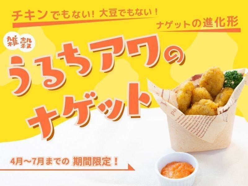 [ケアンズで開催] うるちあわナゲット